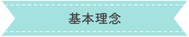基本理念
