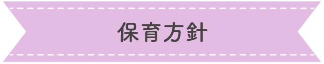 保育方針