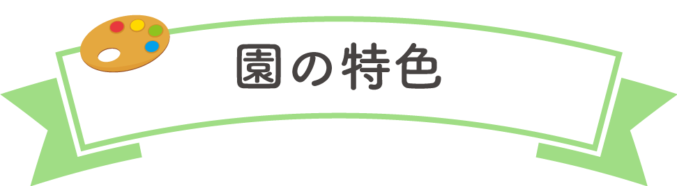 園の特色