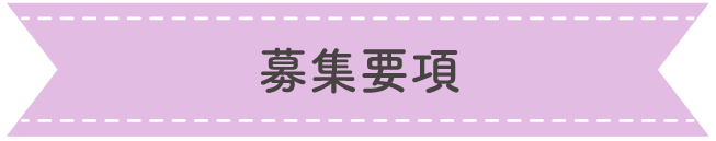 募集要項