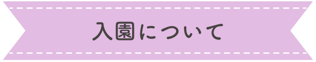入園について