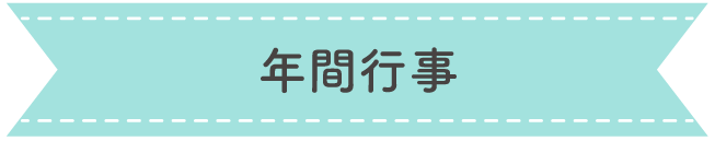 年間行事