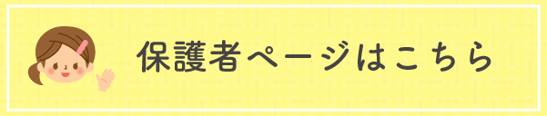 保護者ページはこちら
