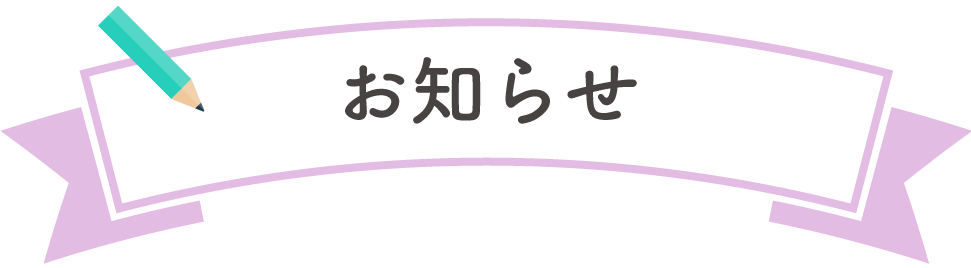お知らせ