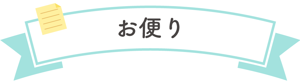 お便り