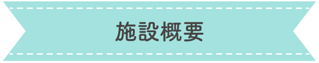 施設概要