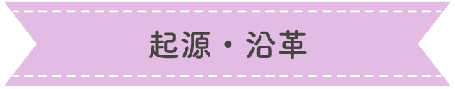 起源・沿革