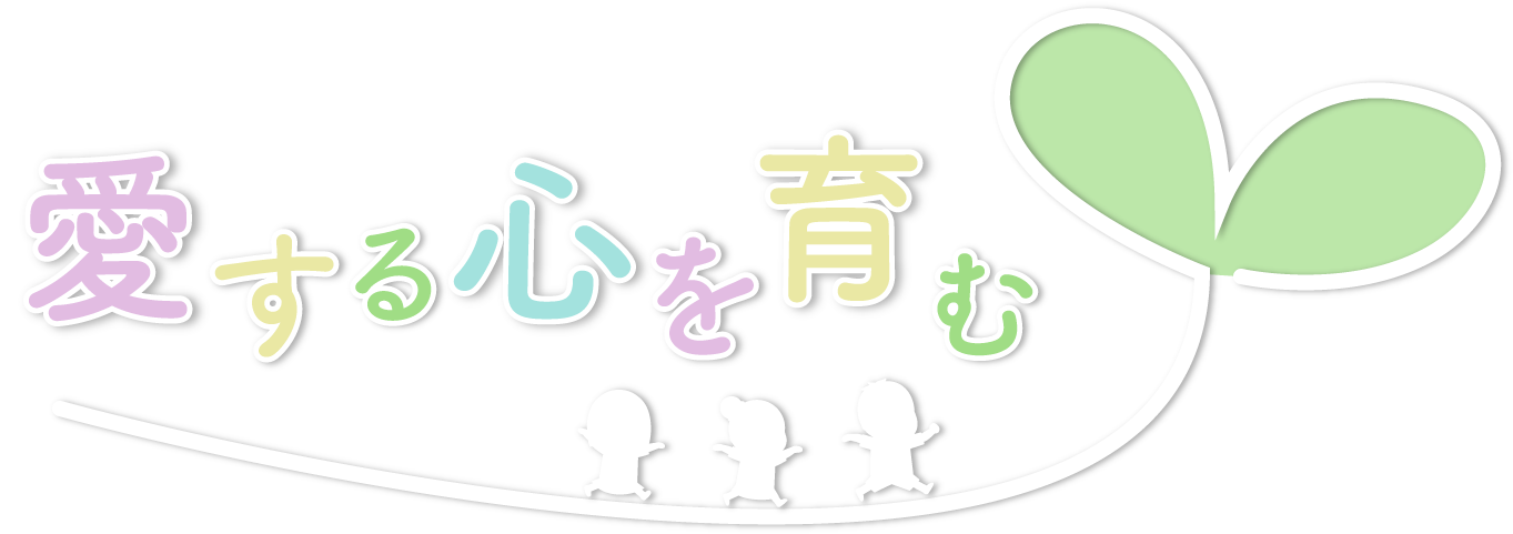 愛する心を育む