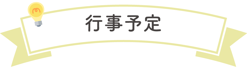 行事予定