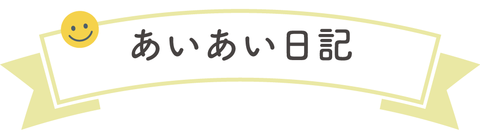 あいあい日記