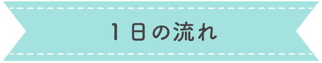 1日の流れ