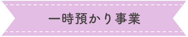 一時預かり事業